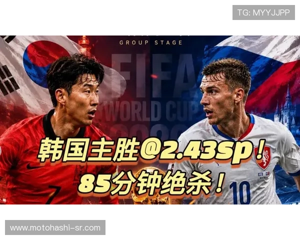 2026年世界杯韩国VS捷克比赛预测与战术分析全面解读
