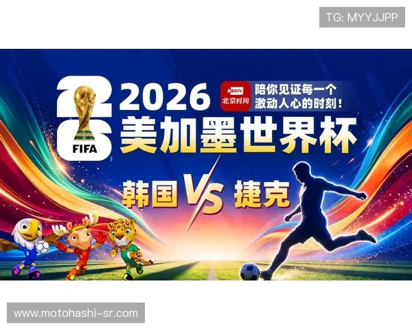 2026年世界杯韩国对捷克比赛门票价格及购票流程全攻略