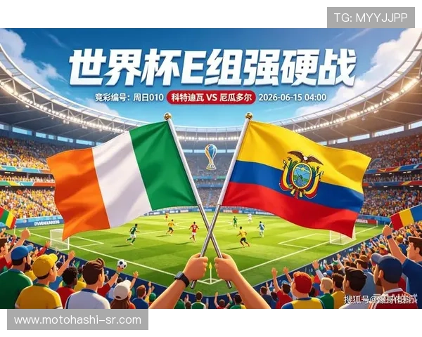 世界杯科特迪瓦VS厄瓜多尔比赛时间公布及观看渠道全攻略