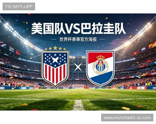 世界杯美国对巴拉圭比赛赛前数据分析与理性竞猜建议